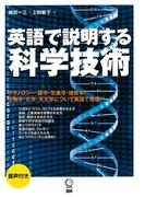 英語で説明する科学技術（音声付）