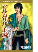 アルカサル－王城－　2(プリンセス・コミックス)