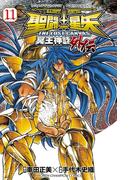 聖闘士星矢 THE LOST CANVAS 冥王神話外伝　11(少年チャンピオン・コミックス)
