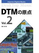 DTMの原点 Vol.2(impress Digital Books)