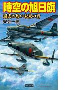 時空の旭日旗　過去の匂い未来の音(歴史群像新書)