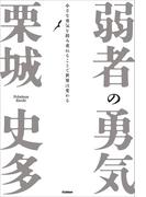 弱者の勇気