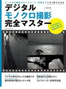 デジタルモノクロ撮影完全マスター(Gakken camera mook)