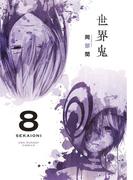 世界鬼　8(マンガワンコミックス)
