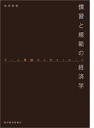 慣習と規範の経済学