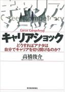 キャリアショック