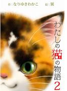 わたしの猫の物語２