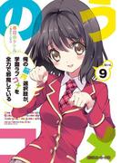 俺の脳内選択肢が、学園ラブコメを全力で邪魔している９(角川スニーカー文庫)