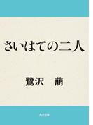 さいはての二人(角川文庫)