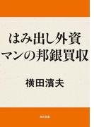 はみ出し外資マンの邦銀買収(角川文庫)