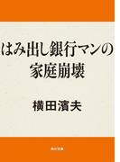 はみ出し銀行マンの家庭崩壊(角川文庫)