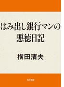 はみ出し銀行マンの悪徳日記(角川文庫)