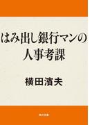 はみ出し銀行マンの人事考課(角川文庫)