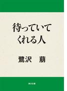 待っていてくれる人(角川文庫)