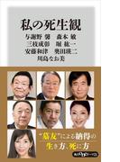 私の死生観(角川oneテーマ21)