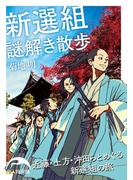 新選組謎解き散歩(新人物文庫)