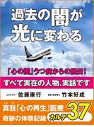 過去の闇が光に変わる　「心の闇」うつ病からの脱出！　真我「心の再生」医療　奇跡の体験記録　カルテ37