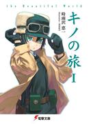 キノの旅　the Beautiful World(電撃文庫)