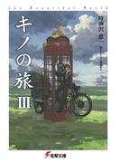 キノの旅III　the Beautiful World(電撃文庫)