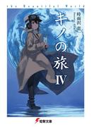 キノの旅IV　the Beautiful World(電撃文庫)