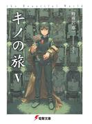 キノの旅V　the Beautiful World(電撃文庫)