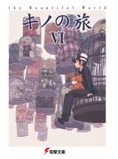 キノの旅VI　the Beautiful World(電撃文庫)