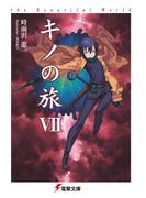 キノの旅VII　the Beautiful World(電撃文庫)