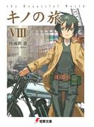 キノの旅VIII　the Beautiful World(電撃文庫)