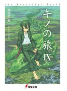 キノの旅IX　the Beautiful World(電撃文庫)