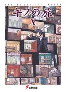 キノの旅X　the Beautiful World(電撃文庫)