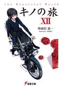 キノの旅XII　the Beautiful World(電撃文庫)