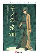 キノの旅XIII　the Beautiful World(電撃文庫)