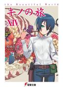 キノの旅XIV　the Beautiful World(電撃文庫)