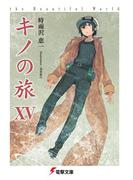 キノの旅XV　the Beautiful World(電撃文庫)