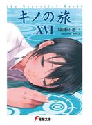 キノの旅XVI　the Beautiful World(電撃文庫)