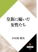 皇族に嫁いだ女性たち(角川選書)