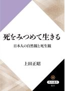 死をみつめて生きる　日本人の自然観と死生観(角川選書)