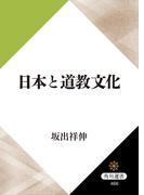 日本と道教文化(角川選書)
