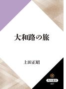 大和路の旅(角川選書)