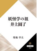 妖怪学の祖　井上圓了(角川選書)