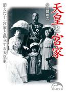 天皇と宮家(新人物文庫)