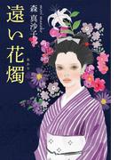 遠い花燭(中経出版)