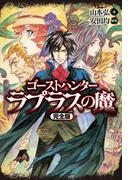 ゴーストハンター　ラプラスの魔【完全版】