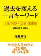 過去を変える一言キーワード　人生の迷い・過去・未来編