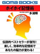 ホイホイ記憶術