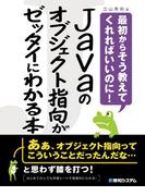 Javaのオブジェクト指向がゼッタイにわかる本