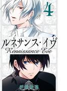 ルネサンス・イヴ4巻(ガンガンコミックス)