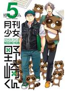 月刊少女野崎くん5巻(ガンガンコミックスONLINE)