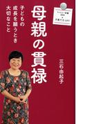 母親の貫禄(ファミリー新書)
