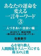 あなたの運命を変える一言キーワード（3）　人づきあい・出会い編